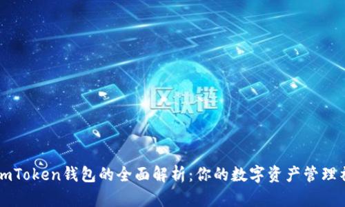 : ImToken钱包的全面解析：你的数字资产管理神器