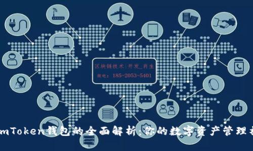 : ImToken钱包的全面解析：你的数字资产管理神器