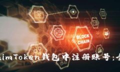  如何在imToken钱包中注册账号：全面指南