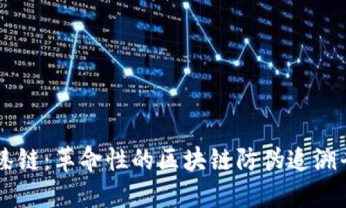 智臻链：革命性的区块链防伪追溯平台