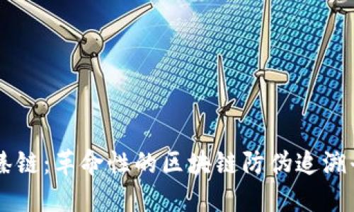 智臻链：革命性的区块链防伪追溯平台