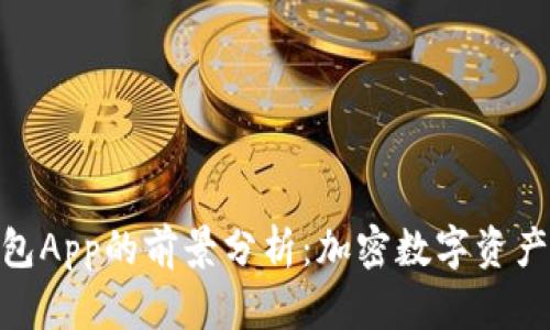 imToken钱包App的前景分析：加密数字资产管理的未来