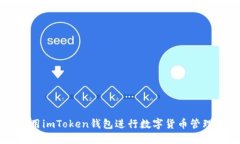 如何使用imToken钱包进行数字货币管理和交易
