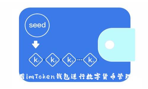 如何使用imToken钱包进行数字货币管理和交易