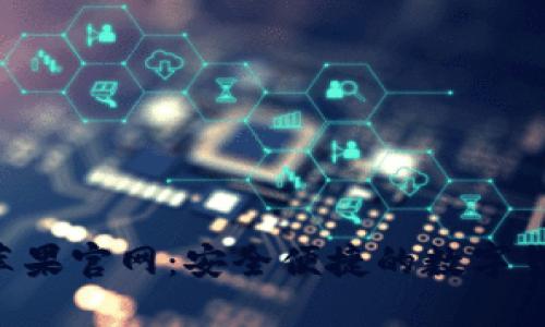 : imToken苹果官网：安全便捷的数字货币钱包选择