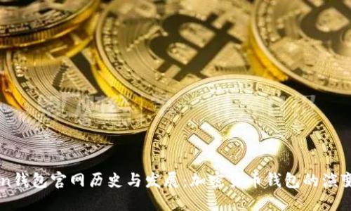 imToken钱包官网历史与发展：加密货币钱包的演变与未来
