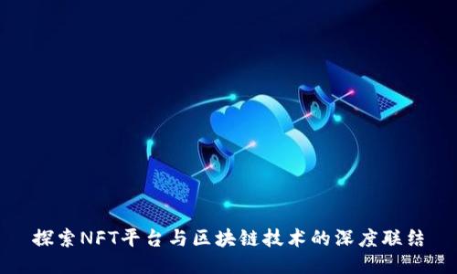 探索NFT平台与区块链技术的深度联结