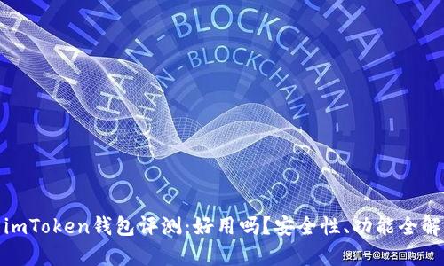 : imToken钱包评测：好用吗？安全性、功能全解析