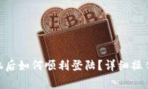 imToken钱包更换手机后如何顺利登陆？详细操作指南与常见问题解答