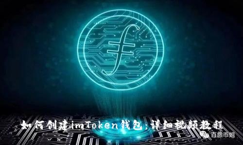 如何创建imToken钱包：详细视频教程