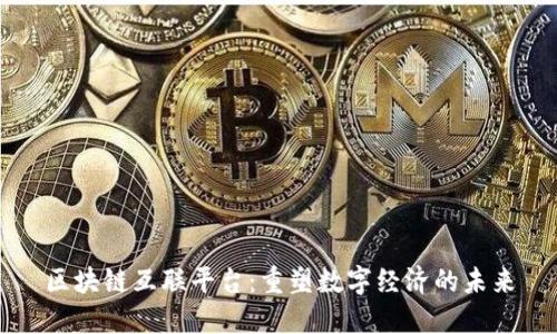 区块链互联平台：重塑数字经济的未来