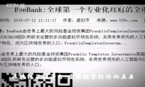 区块链互联平台：重塑数字经济的未来