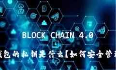imToken钱包的私钥是什么？如何安全管理你的私钥