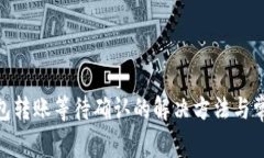 imToken钱包转账等待确认的解决方法与常见问题解