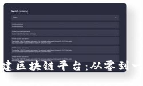 如何个人搭建区块链平台：从零到一的全面指南