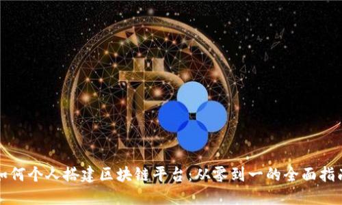 如何个人搭建区块链平台：从零到一的全面指南