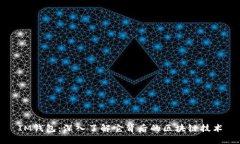 IM钱包：深入了解它背后的区块链技术