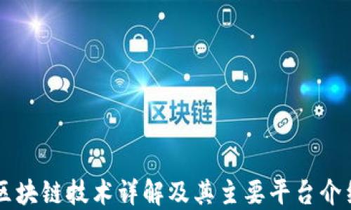 
区块链技术详解及其主要平台介绍