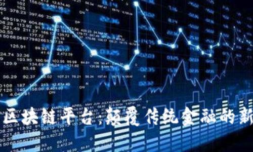 马上区块链平台：颠覆传统金融的新契机