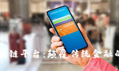 马上区块链平台：颠覆传统金融的新契机