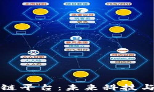 探索印度区块链平台:未来科技与金融的交汇点