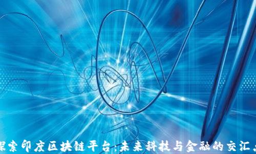 
探索印度区块链平台：未来科技与金融的交汇点