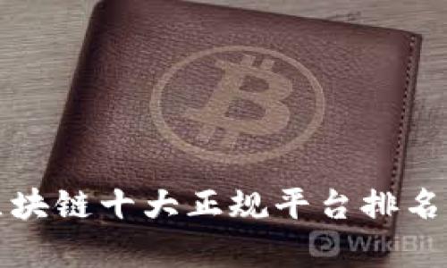 最新区块链十大正规平台排名及分析