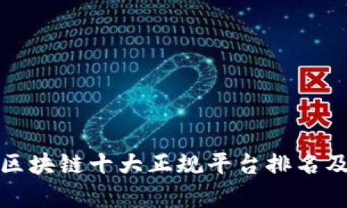 最新区块链十大正规平台排名及分析
