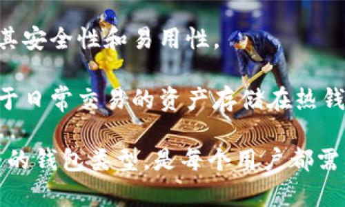 biao ti/biao ti imToken热钱包的安全性分析与使用指南 /biao ti

guan jianci imToken，热钱包，安全性，区块链 /guan jianci

什么是imToken热钱包？
imToken是一个基于区块链技术的数字资产管理平台，它允许用户存储、管理和交易多种加密货币。作为一种热钱包，imToken通过互联网连接，使用户能够方便快捷地进行交易和管理其数字资产。热钱包主要是指那些在线连接，并且能够进行实时交易的钱包，相较于冷钱包，它的使用方便性更高，但在安全性上则略显不足。

imToken的主要功能
imToken不仅能够存储用户的加密货币，还提供多种附加功能，包括去中心化交易所（DEX）、Token交换、NFT管理、网页浏览器等。通过去中心化交易所，用户可以直接在钱包内进行加密资产交易，而无需将资产转移到交易所中。此外，imToken还内置了DApp浏览器，用户可以便捷地访问区块链应用程序。

imToken的安全措施
imToken在安全性方面有多项措施来保护用户的数字资产。例如，它提供了多重签名技术，这意味着一个交易需要多个密钥的确认才能执行。此外，imToken还采用了本地加密技术，即用户的私钥在设备上本地加密，不会上传到服务器。而且，imToken还有定期的安全审计，确保其平台保持安全。

与热钱包相关的安全性问题分析
虽然imToken实施了多种安全措施，但热钱包依然面临许多安全风险。由于热钱包容易受到黑客攻击和恶意软件的威胁，因此用户应时刻保持警惕。首先，在使用热钱包时，用户应该选择强密码，并开启双重认证，以增加安全性。其次，用户应该定期更新软件，确保使用最新版本的应用，减少潜在的安全漏洞。此外，切勿在公共Wi-Fi环境下使用热钱包，避免敏感信息被窃取。

问题1：热钱包的安全性如何评估？
对于任何数字钱包而言，安全性至关重要。评估热钱包的安全性，可以从多个维度进行分析。首先，一款热钱包的安全性与其技术架构密切相关，包括数据加密、私钥存储、以及用户的身份验证方式等。以imToken为例，它采用本地加密和多重签名技术，保障用户资产的安全。

其次，热钱包的安全性还可以通过其历史数据和用户反馈进行评估。如果一款热钱包曾经遭遇重大安全事件，或者用户普遍反馈存在安全漏洞，那么它的安全性就应当受到质疑。此外，安全性还与其社区和开发团队的活跃程度相关，一个活跃的社区能够及时发现并修复安全漏洞。

最后，定期的安全审计和认证也是评估热钱包安全性的重要指标。一款好的热钱包应定期进行安全审计，以确保其系统没有潜在的漏洞可被黑客利用。

问题2：如何保护你的热钱包安全？
使用热钱包时，用户需要采取有效的措施来保护其数字资产，避免遭受黑客攻击。首先，确保使用强密码，并避免与他人分享密码。使用密码管理工具，可以帮助你生成和储存更加复杂的密码。

其次，建议用户启用双重认证（2FA），这能大大增强账户安全性。尽量不要使用短信认证，而是采用更安全的认证方式，比如Google Authenticator等。此外，定期检查并更新软件，确保使用最新版本，以减少漏洞。

用户还应当定期备份自己的钱包数据，包括助记词或者私钥，这能够在意外发生时恢复钱包，并且一定要保存在安全的位置，避免泄露给他人。

问题3：热钱包与冷钱包的区别及各自的优缺点
热钱包与冷钱包的区别主要在于它们的连接方式和安全性。热钱包始终在线，方便用户随时进行交易，但由于与互联网连接，它们的安全风险也相对较高。冷钱包则不连接到互联网，通常以硬件设备或纸质形式存在，因此安全性更强，但使用起来相对不便。

热钱包的优点包括便捷性高，可以实现快速交易，适合频繁交易的用户。而冷钱包则提供了较高的安全性，适合长期存储大额资产的用户。此外，由于冷钱包与互联网断绝连接，因此它们几乎不受黑客攻击的威胁。

然而，两者也有不足之处。热钱包容易受到网络攻击，尤其是在用户没有采取足够的安全措施时。而冷钱包虽然安全，但在使用和交易时相对繁琐，需要一定的技术知识和操作能力。

问题4：选择哪个钱包最合适？
选择钱包应基于用户的个人需求和使用习惯。如果你是频繁交易的投资者，热钱包可能是更合适的选择，像imToken这样的热钱包，有着易于操作的界面和丰富的功能，可以满足多样化的需求。

而如果你是长线投资者，打算长期持有资产，那么冷钱包是更理想的选择，能有效避免网络攻击带来的风险。在选择冷钱包时，确保选择知名品牌，并进行充分研究，以确保其安全性和易用性。

最后，不同钱包之间并非绝对不可兼容，用户可以根据自己的需要，结合使用热钱包与冷钱包，以实现更好的安全和便捷性。例如，将大额资产存储在冷钱包中，而将小额用于日常交易的资产存储在热钱包中，既能保证安全性，又能保持流动性。

总结来说，imToken作为一款流行的热钱包工具，在安全性上虽然做出了许多努力，但用户仍需增强警惕，定期采取安全措施与更新来保护自己的资产。同时，选择适合自己的钱包类型，是每个用户都需要认真考虑的问题。