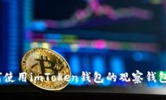 : 如何使用imToken钱包的观察钱包功能？