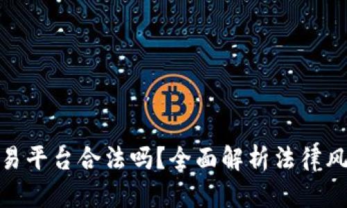 : 区块链交易平台合法吗？全面解析法律风险与合规性