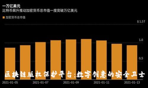 区块链版权保护平台：数字创意的安全卫士