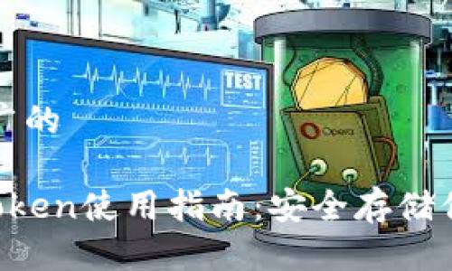 思考一个推广的

 冷钱包imToken使用指南：安全存储你的数字资产