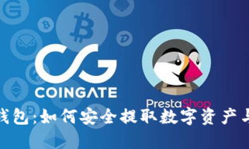 imToken钱包：如何安全提取数字资产与交易指南