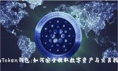imToken钱包：如何安全提取数字资产与交易指南