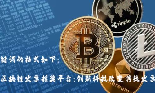 与关键词的格式如下:
深圳区块链发票摇奖平台:创新科技改变传统发票管理