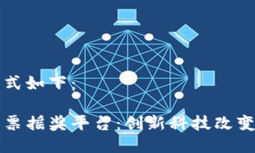 与关键词的格式如下:
深圳区块链发票摇奖平台:创新科技改变传统发票管理
