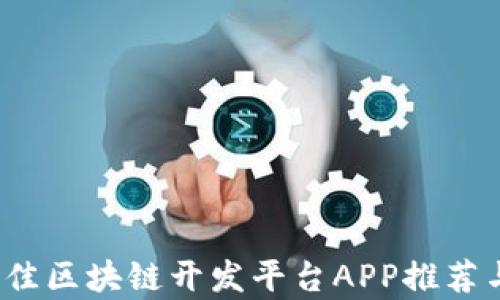 
2023年最佳区块链开发平台APP推荐与全面解析