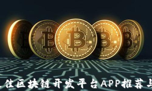 
2023年最佳区块链开发平台APP推荐与全面解析