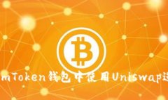 如何在imToken钱包中使用Uniswap进行交易