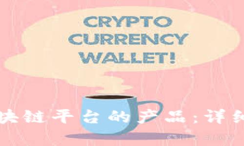 如何有效备案区块链平台的产品：详细指南与最佳实践
