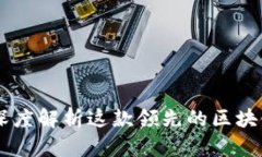 imToken钱包：深度解析这款领先的区块链数字资产