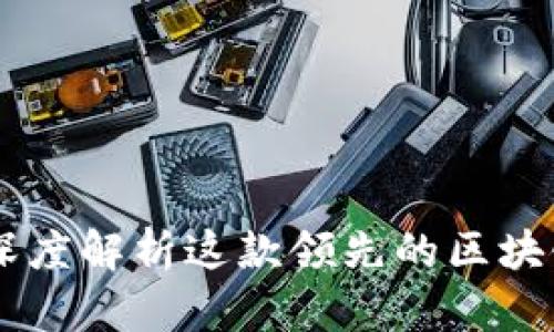 imToken钱包：深度解析这款领先的区块链数字资产钱包