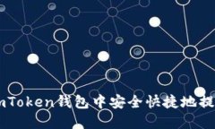 如何在ImToken钱包中安全快捷地提现以太坊