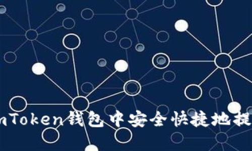 如何在ImToken钱包中安全快捷地提现以太坊