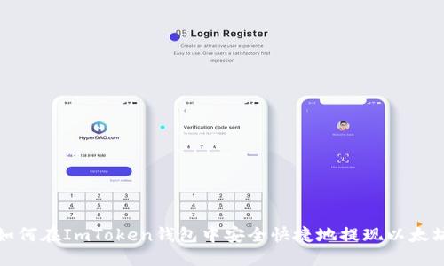 如何在ImToken钱包中安全快捷地提现以太坊