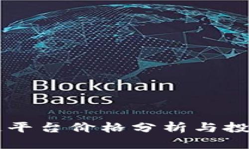 区块链平台价格分析与投资指南