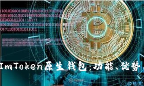 全面解析ImToken原生钱包：功能、优势与使用指南