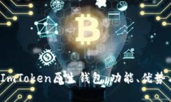  全面解析ImToken原生钱包：功能、优势与使用指南