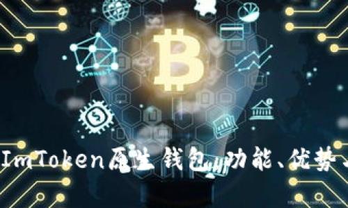  全面解析ImToken原生钱包：功能、优势与使用指南